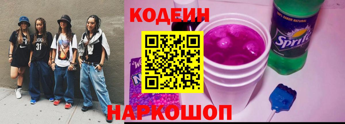 Codein напиток Lean (лин)  Codein напиток Lean (лин)  Стрежевой  Вход с VPN 